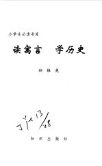 读寓言  学历史