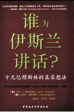 谁为伊斯兰讲话？  十几亿穆斯林的真实想法