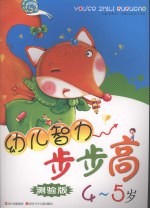 幼儿智力步步高  测验版  4-5岁