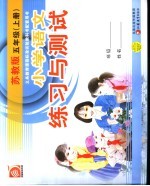 义务教育课程标准实验教科书配套用书  小学语文练习与测试  五年级  上  苏教版  第2版