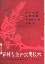 农村专业户实用技术  种植篇、养殖篇、贮藏加工篇、其他