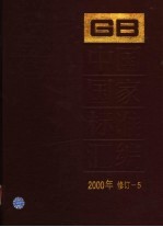 中国国家标准汇编  2000年修订  5