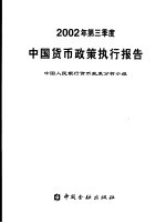 中国货币政策执行报告  2002年第三季度