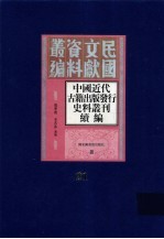 中国近代古籍出版发行史料丛刊续编  第21册