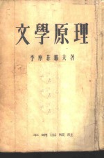 文学原理  文学底科学基础