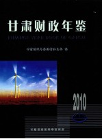 甘肃财政年鉴  2010