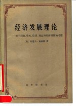 经济发展理论  对于利润、资本、信贷、利息和经济周期的考察