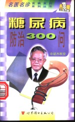 糖尿病防治300问