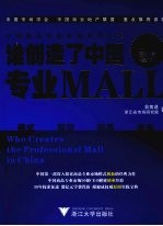 谁创造了中国专业MALL