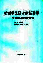 亚洲季风研究的新进展  中日亚洲季风机制合作研究论文集