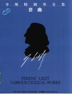 李斯特钢琴全集  第9分册  套曲  原版引进