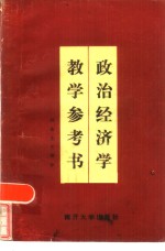 政治经济学教学参考书  社会主义部分