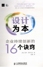 设计为本  企业持续创新的16个诀窍