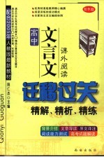 高中文言文迁移过关  课外阅读  双色版