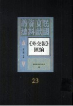 外交报汇编  第23册