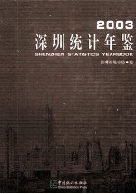 深圳统计年鉴  2003  总第13期