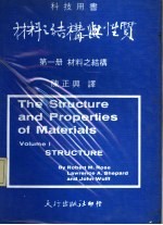 材料之结构与性质  第1册  材料之结构