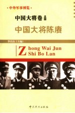 中外军事博览·中国大将卷  第4册  中国大将陈赓