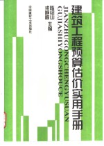 建筑工程预算估价实用手册