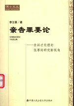 亲告罪要论  告诉才处理的犯罪的研究新视角