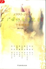 21世纪文学之星丛书  十年精选本  1994-2004  诗歌卷