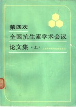 第四次全国抗生素学术会议论文集  上