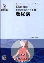 内分泌疾病百科全书  糖尿病