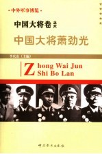 中外军事博览·中国大将卷  第6册  中国大将萧劲光