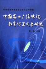 中国农业广播电视教育体系发展研究