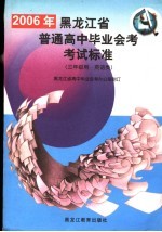 2006年黑龙江省普通高中毕业会考考试标准  三年级用·英语类  第2版