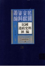 民国边政史料汇编  第18册