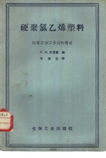 硬聚氯乙烯塑料  性质及加工方法的概述