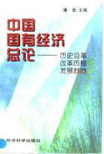 中国国有经济总论  历史沿革  改革历程  发展趋势