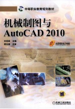 机械制图与AutoCAD 2010