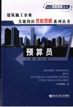 建筑施工企业关键岗位技能图解系列丛书  预算员  建筑工程  建筑工程