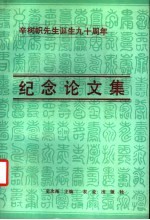 辛树帜先生诞生九十周年纪念论文集