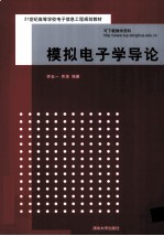 模拟电子学导论