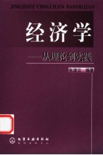 经济学  从理论到实践