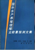 国外水产养殖增殖业前景预测文集