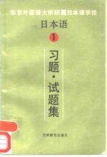 日本语  1  习题·试题集