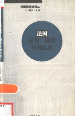 法国证券、期货交易法律