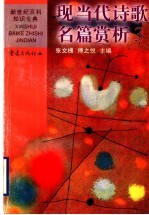 现当代诗歌名篇赏析  3  中国