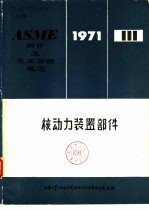 ASME锅炉及受压容器规范  第3篇  核动力装置部件