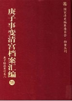 庚子事变清宫档案汇编  18  庚子赔款筹付卷  8