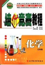 培优竞赛教程  化学  九年级