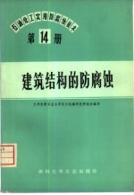 石油、化工实用防腐蚀技术  第14册  建筑结构的防腐蚀