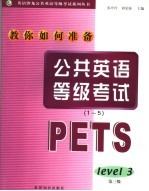 教你如何准备公共英语等级考试1-5级·第3级