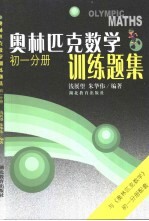 奥林匹克数学训练题集初一分册