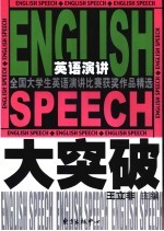 英语演讲大突破  全国大学生英语演讲比赛获奖作品精选