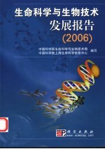 生命科学与生物技术发展报告  2006